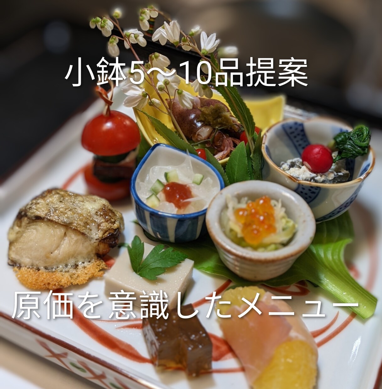 原価を抑えた小鉢メニュー５品～10品提案します 「あと一品」に困ってる方へ。低コストで満足感ある小鉢考えます イメージ1