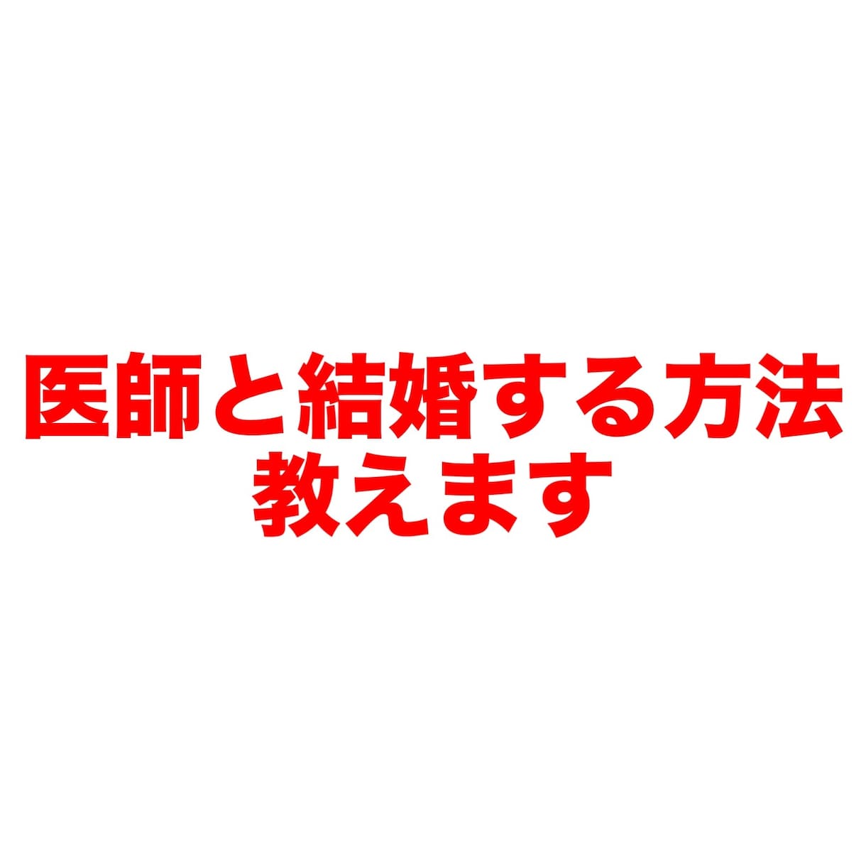 医師と結婚した私が医師と結婚する方法を教えます 絶対に医師と結婚したいあなたに。幸せを掴みましょう。 イメージ1
