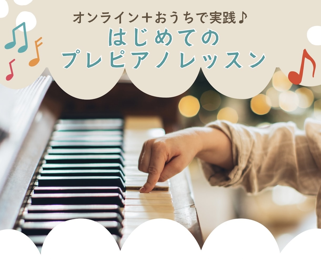 現役ピアノ講師がプレピアノレッスンをします ピアノがなくてもOK♪はじめてのプレピアノ体験 イメージ1