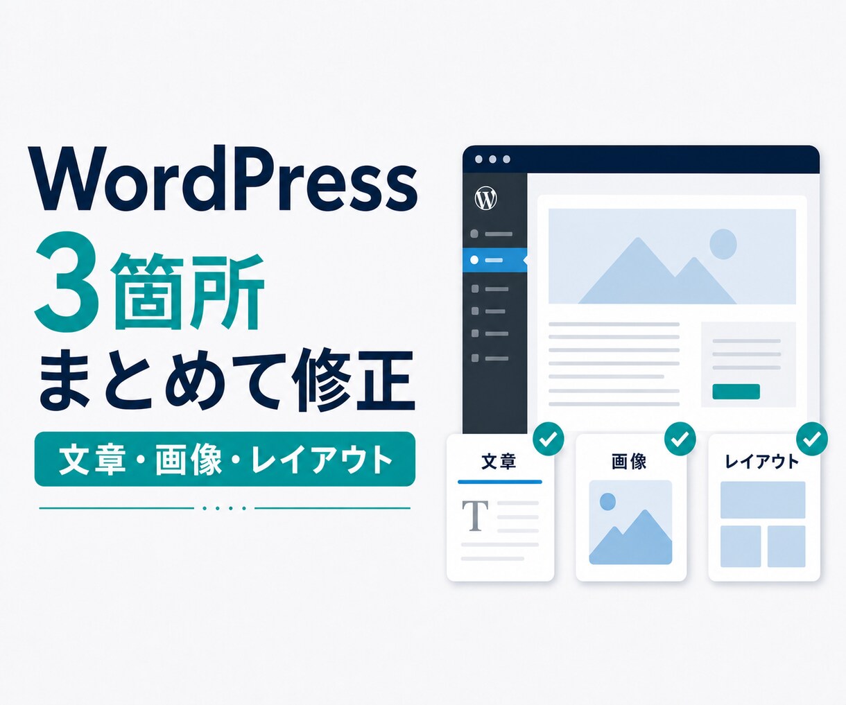 WordPressを3箇所まとめて修正します 文章・画像・レイアウトをまとめて丁寧に修正 イメージ1