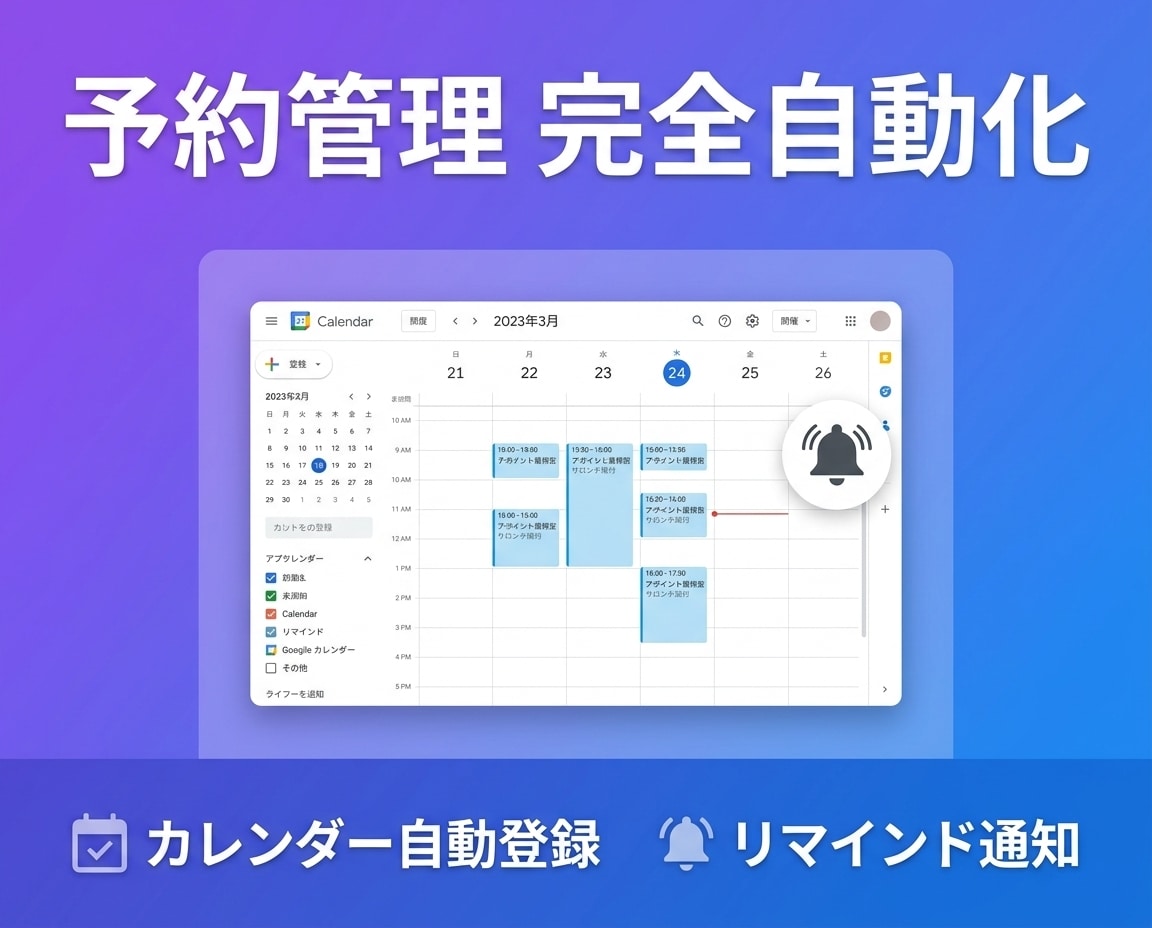 GAS×カレンダーで予約管理を自動化します フォーム受付→カレンダー登録→リマインド全自動 イメージ1