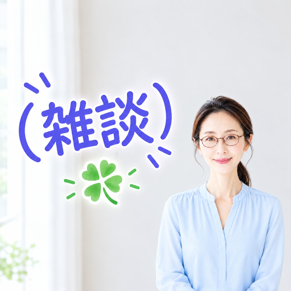 女性限定✦月曜日の憂鬱、聞きます 日曜夕方から気が重い。井戸端会議みたいに何となく話しませんか イメージ1