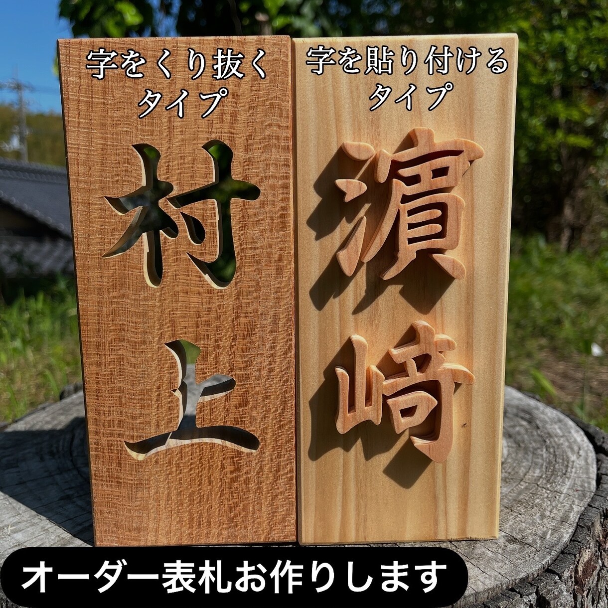 糸鋸のプロが表札をお作ります 自分だけの表札も作ろうと思えば作れます イメージ1