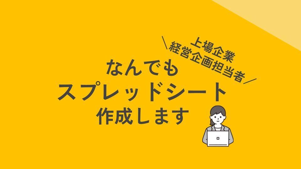 なんでもスプレッドシート作成します 請求書発行やクラウド会計APIなど経理に関するデータ作成も！ イメージ1