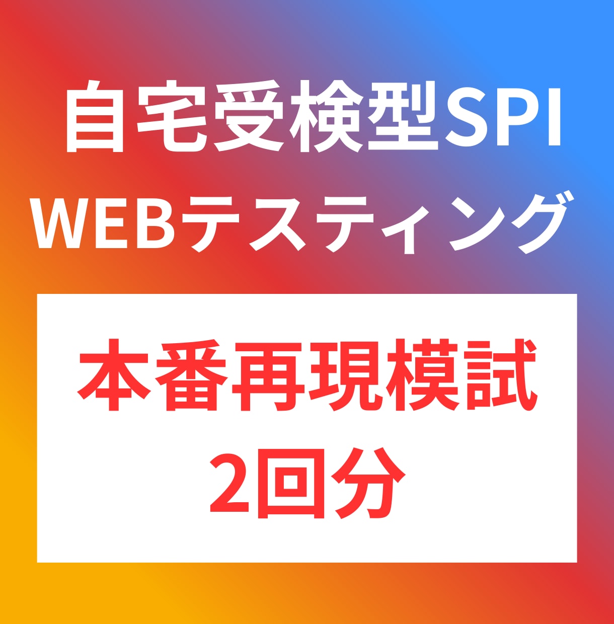 本番のSPIを再現した模擬試験2回分を配布します 自宅受検型SPI（WEBテスティング）の模擬試験となります イメージ1
