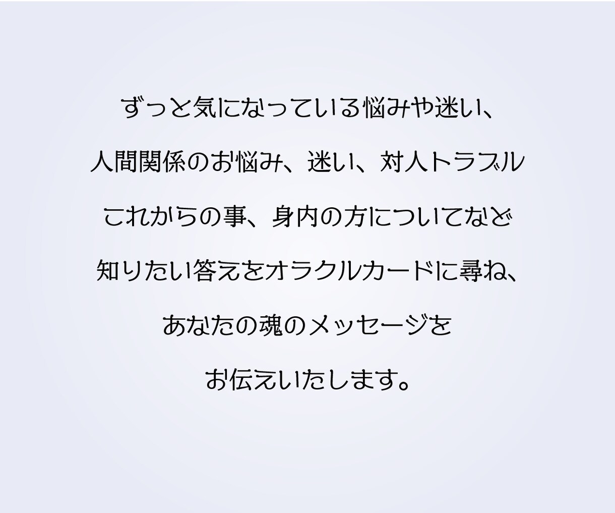 簡易版☆人間関係のお悩みオラクルカードが解決します 人間関係の悩みを解消し、より豊かな人生を導きます！ イメージ3