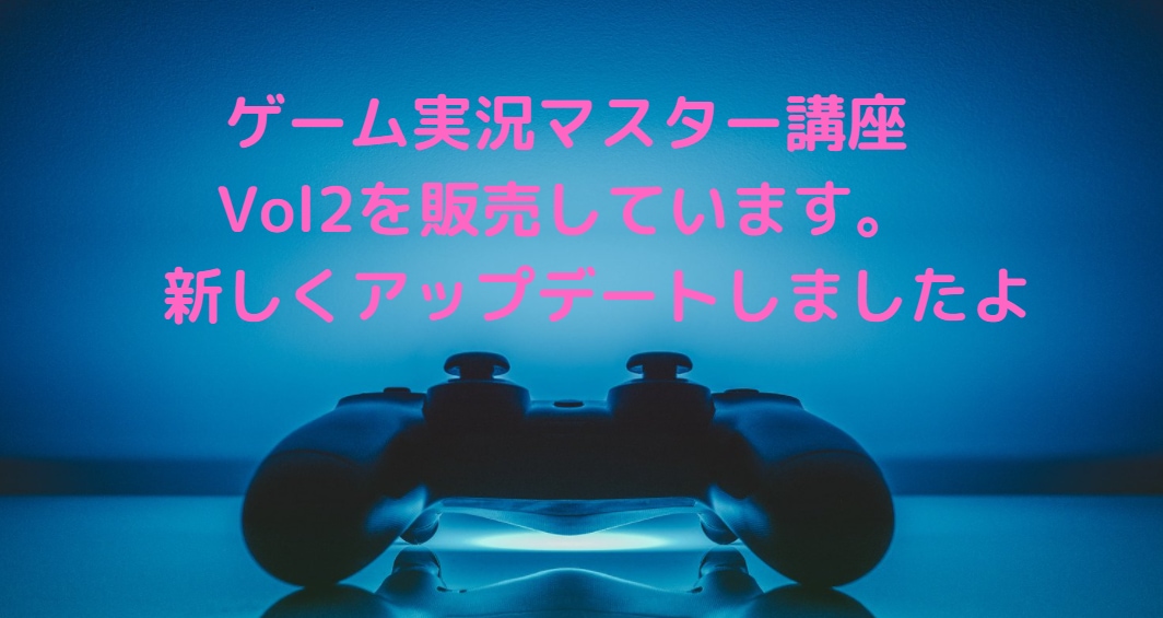 ゲーム実況マスター講座Vol２販売しています ゲーム実況やライブ配信の基礎をマスターしよう イメージ1