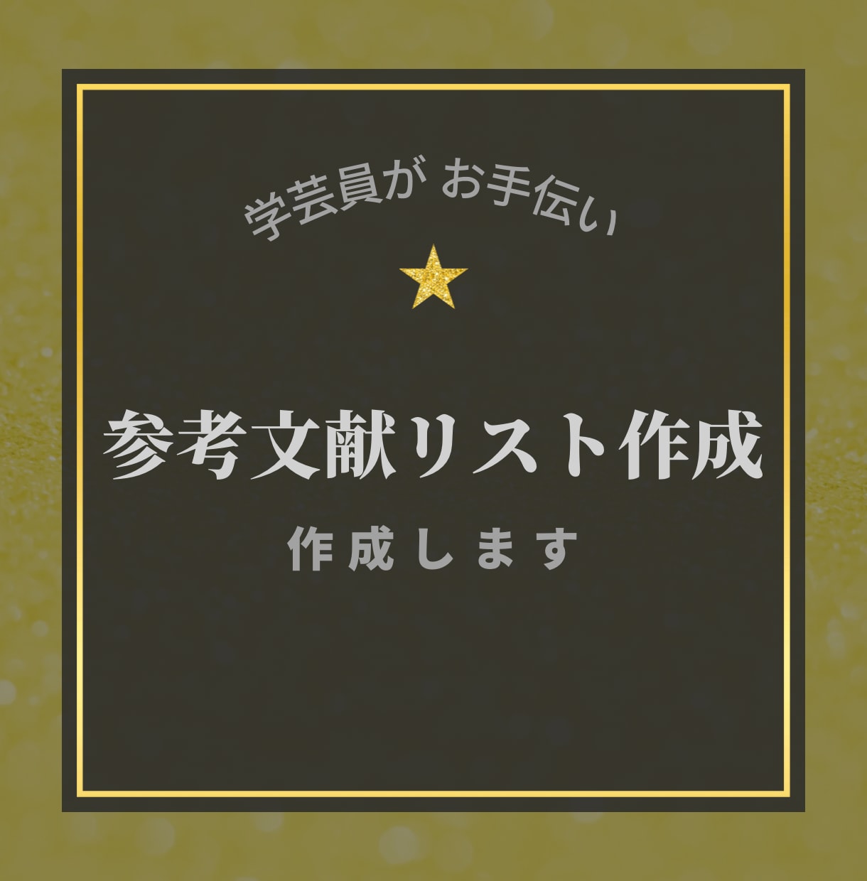 論文用！参考文献リスト作成を代行します 【卒論】【修論】【レポート】学芸員がサポートします！ イメージ1