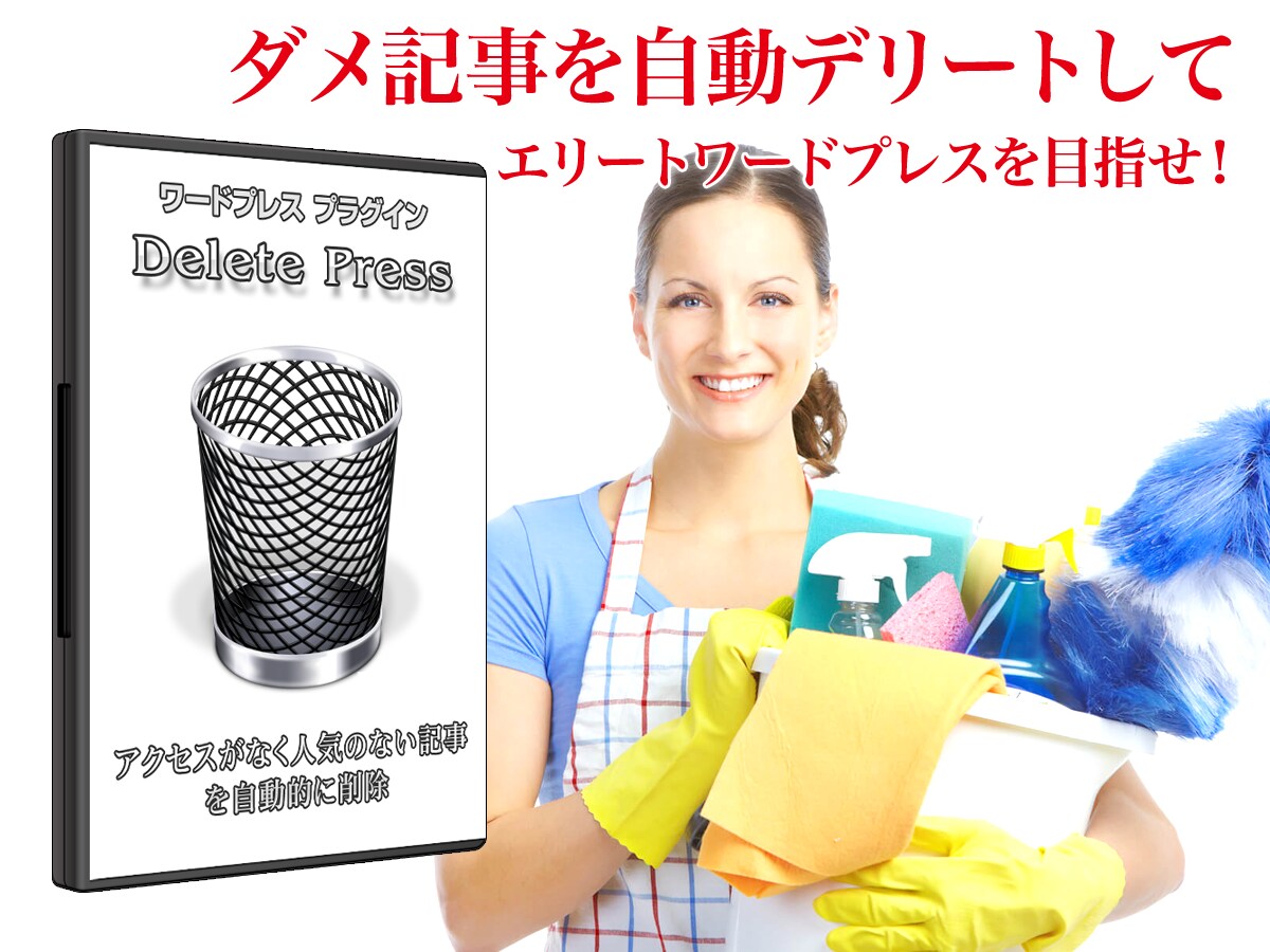 WordPress用ゴミ記事自動削除ツール売ります 増えすぎたゴミ記事を自動仕分けしてルンバのように自動削除 イメージ3