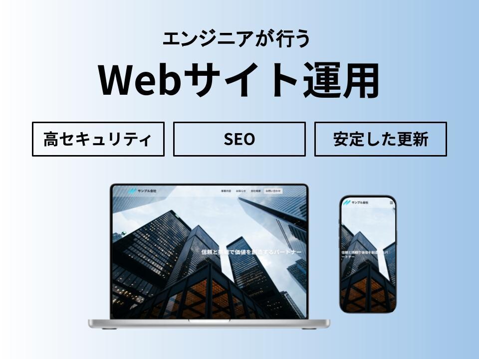 Webサイトの運営管理をします 速度、セキュリティに強みをもつ運営です。 イメージ1