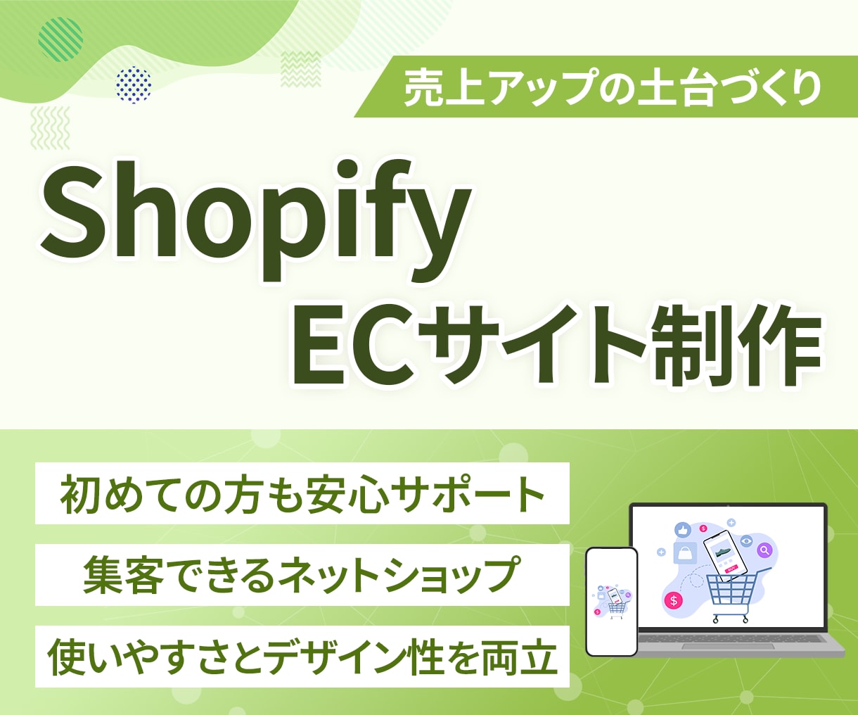 売上アップ！Shopifyネットショップ制作します 迅速丁寧なやり取り！集客できるショッピングECサイトをご提供 イメージ1