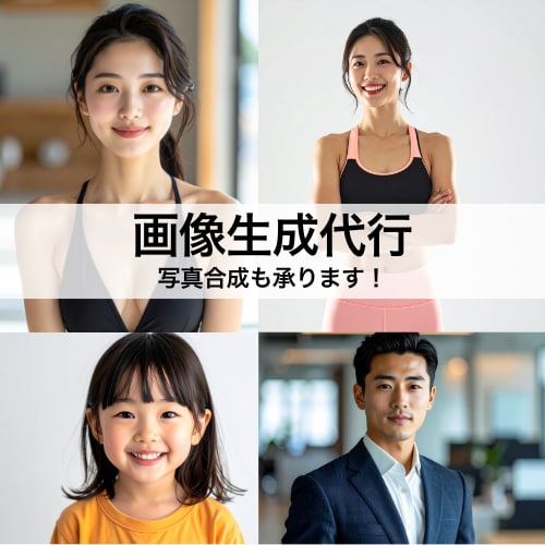 画像生成代行します 事前にお客様のご要望に合わせたサンプル画像をご提供します イメージ1