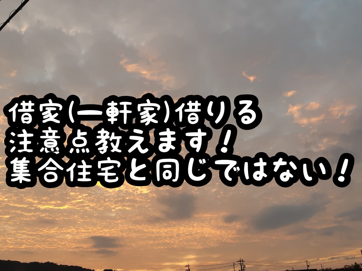 一軒家を借りる注意点お伝えします 一軒家の賃貸契約は注意が必要！集合住宅アパートとは違います。 イメージ1