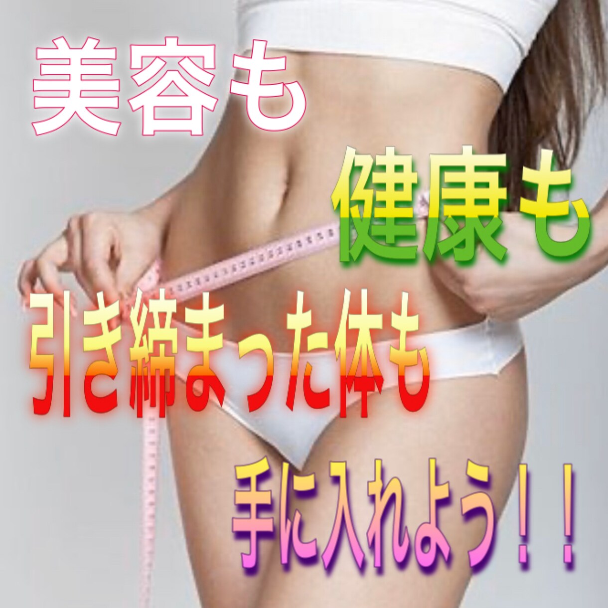 あなたの理想の体になる為に全力サポート致します 美しく健康的にダイエットできるよう1カ月間サポート致します イメージ1