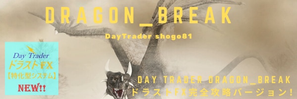 専業トレーダーが作ったドラゴンブレイクを出品します ☆Day Trader Dragon_break☆オススメ！ イメージ2