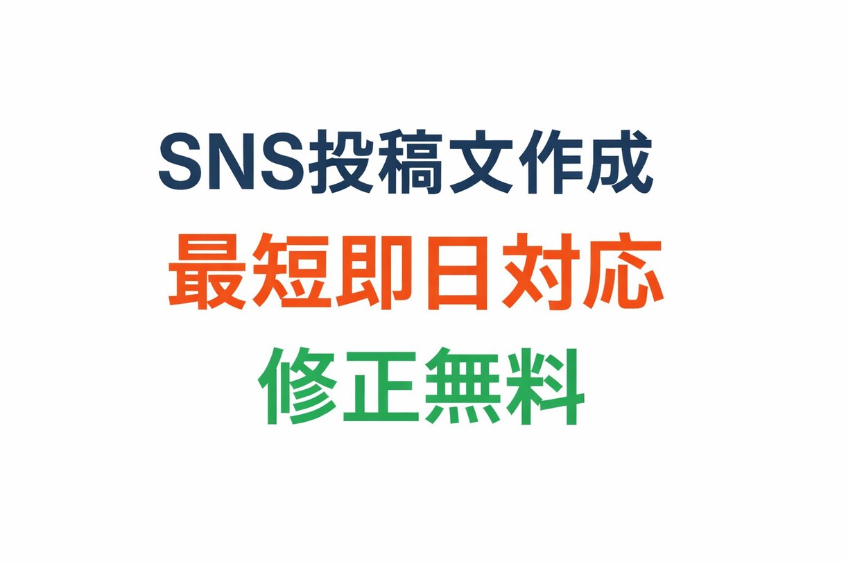 SNS投稿文作成し【最短即日】ます TikTokやInstagramの投稿文作ります イメージ1