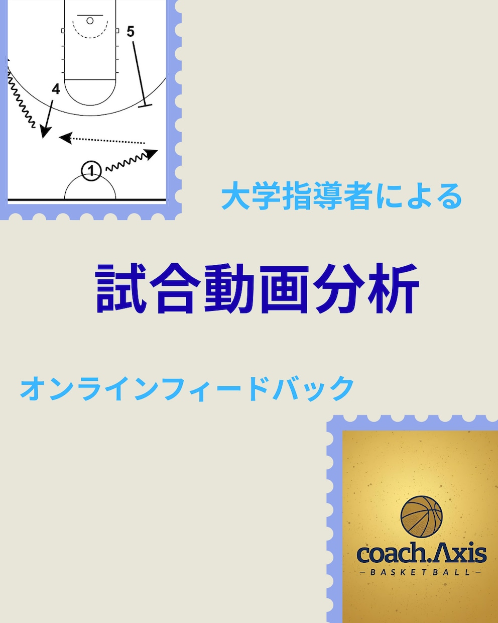 バスケット試合動画からチームの課題解決を行います 大学指導者目線からのオンライン試合分析フィードバック イメージ1