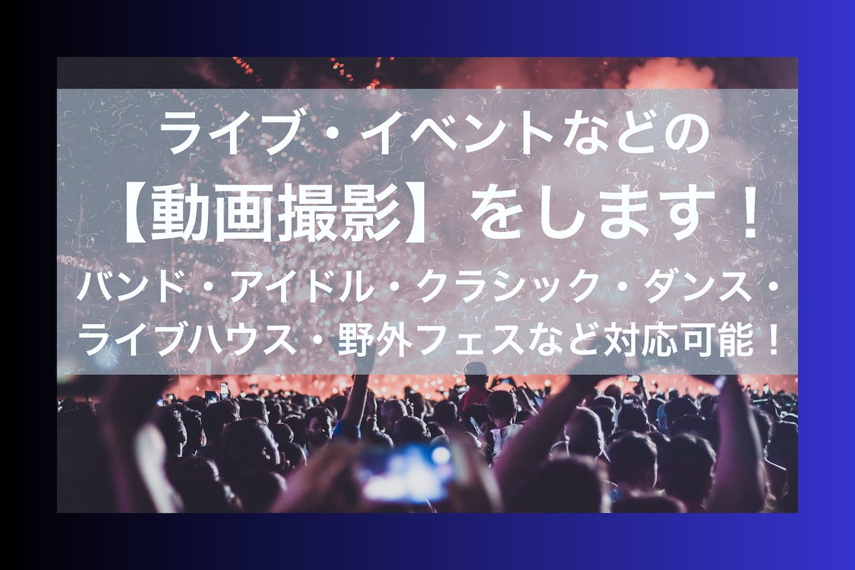イベント・ライブなどの【記録動画】を撮影します 東京中心／固定で２カメ対応・音声収録可能です！ イメージ1
