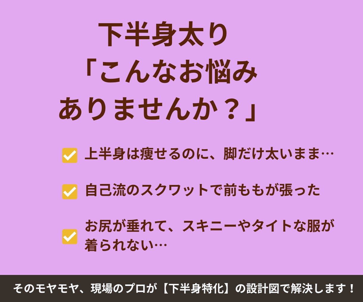 下半身太り解消！プロが下半身痩せメニューを作ります 美脚・美尻を作る！下半身特化メニューでスキニーが似合う脚へ イメージ2