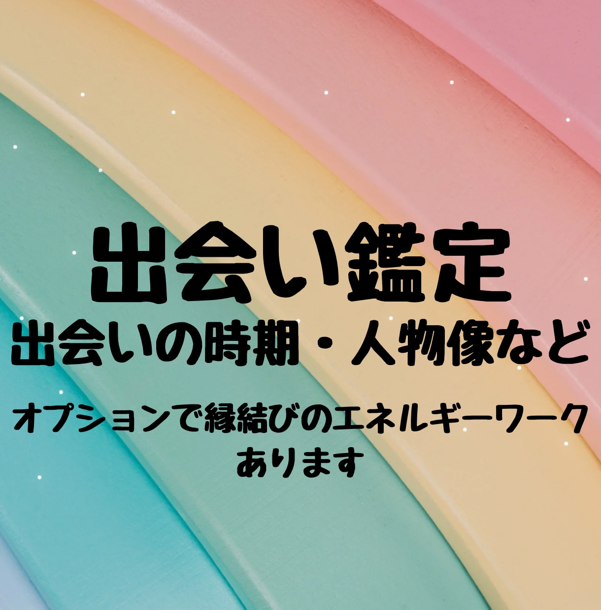 近未来の出会いの時期と縁を占います 出会いの時期・出会う相手の人物像・縁の流れを詳しく鑑定 イメージ1