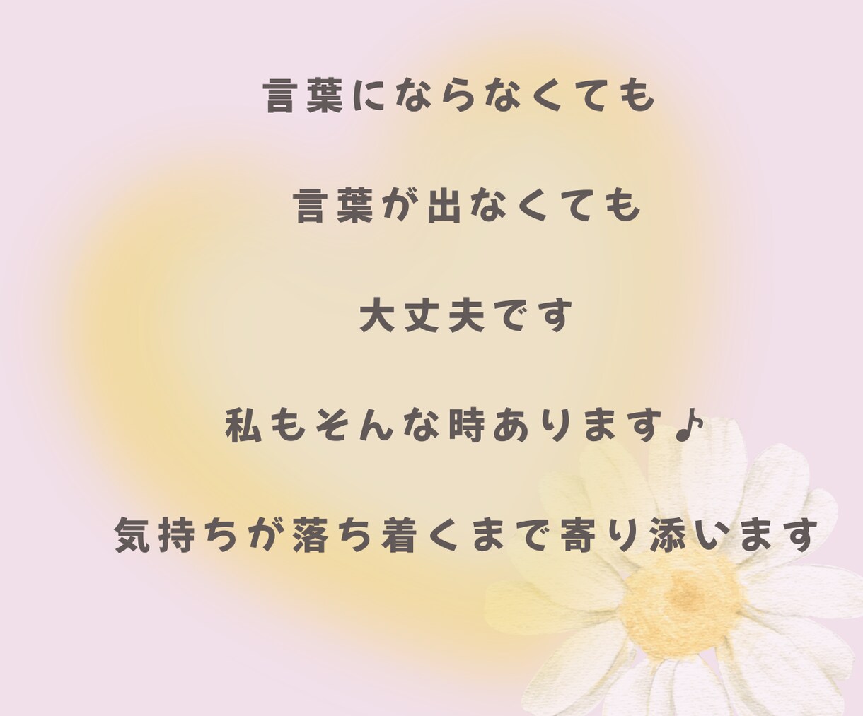 心がふっと軽くなるまでそっと寄り添いそばにいます 離席中でも対応可能なことが多いのでお気軽にメッセージください イメージ4