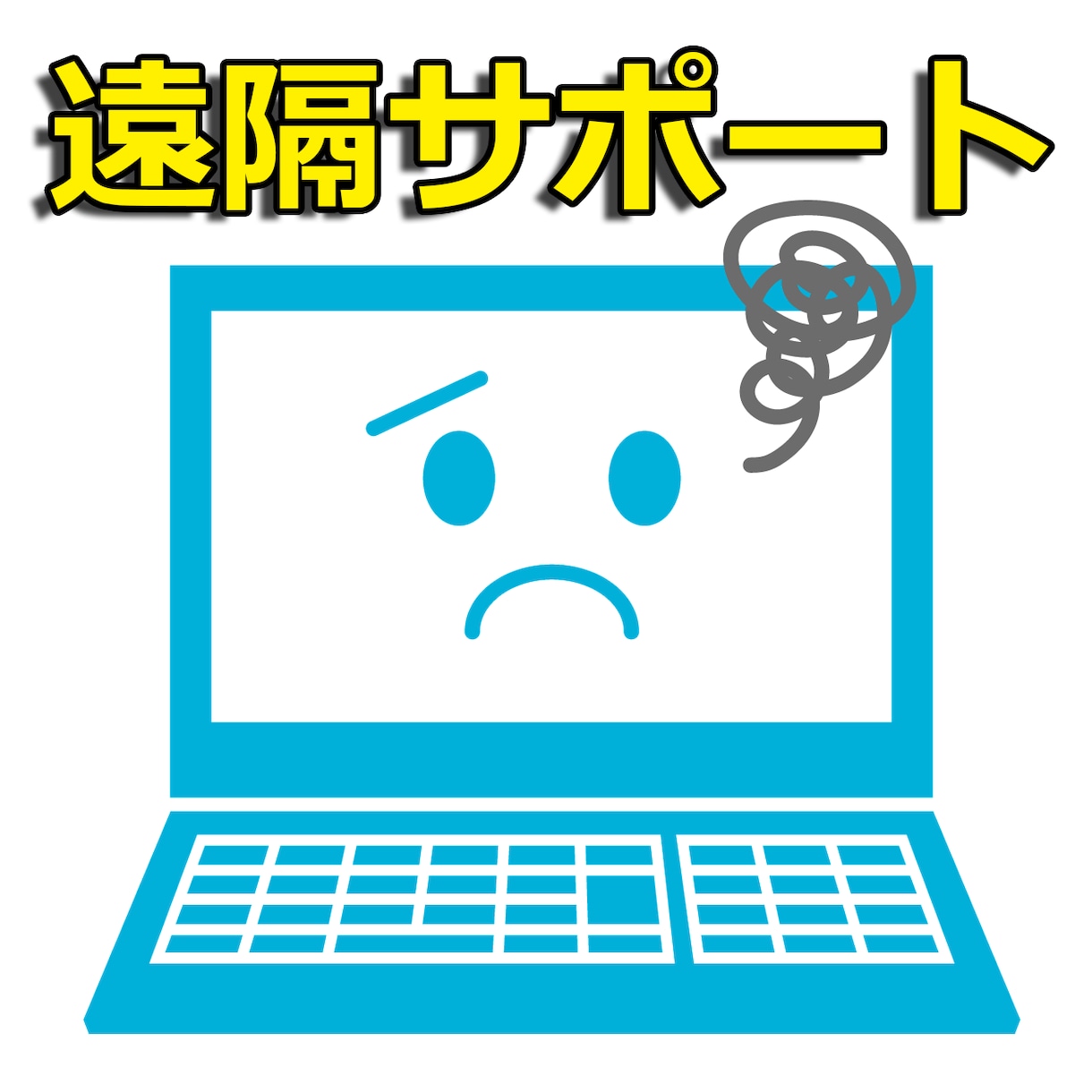 IT問題、故障～プログラミングまで幅広く対応します パソコンサポートよろず屋　リモート対応 イメージ1