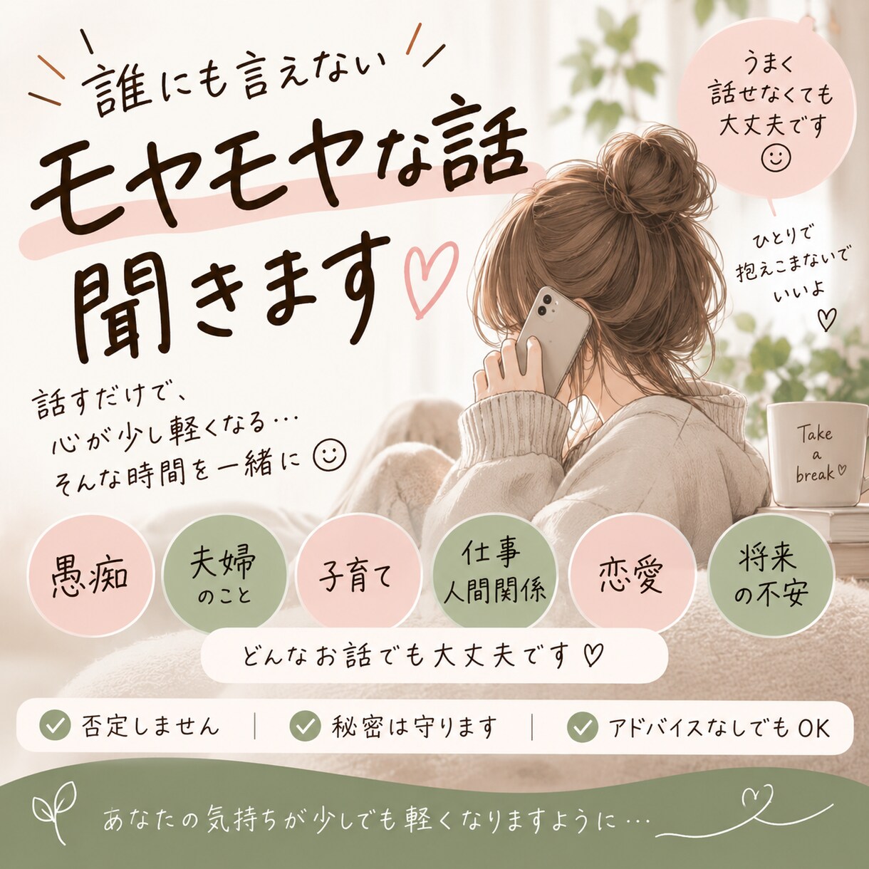 誰にも言えないモヤモヤ、何でもお聞きしますます 愚痴でも雑談でもOK。誰かと話したい時にどうぞ☺️ イメージ1