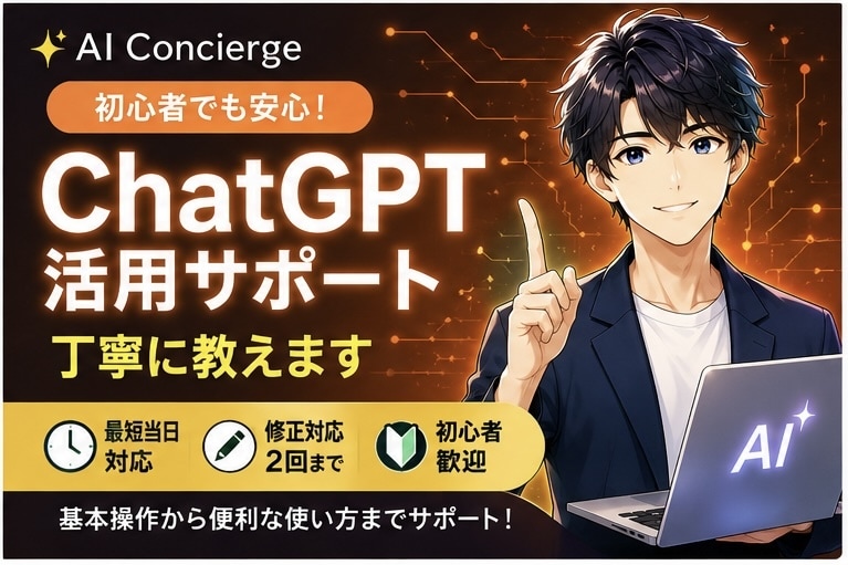初心者向けChatGPT活用をサポートします ChatGPT活用をサポートします イメージ1