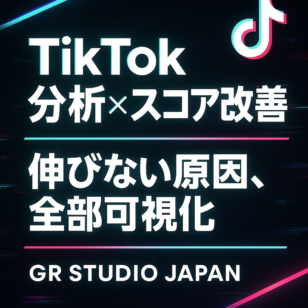 TikTokアカウント診断・改善します TikTokが伸びない原因、全部可視化します。 イメージ1