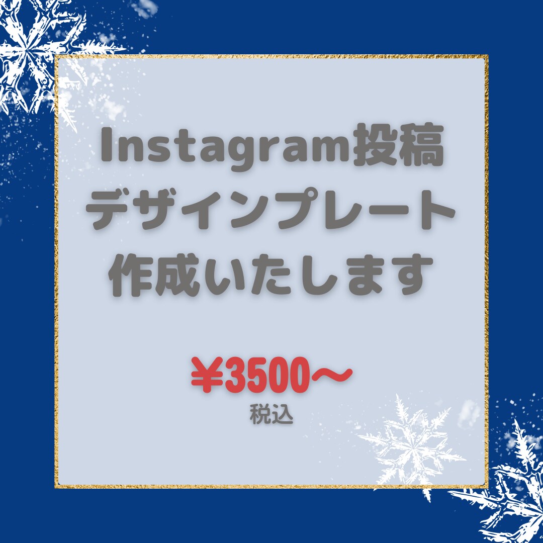 SNS投稿用のテンプレートデザイン作成します ご希望のデザインを低価格でデザインします！ イメージ1