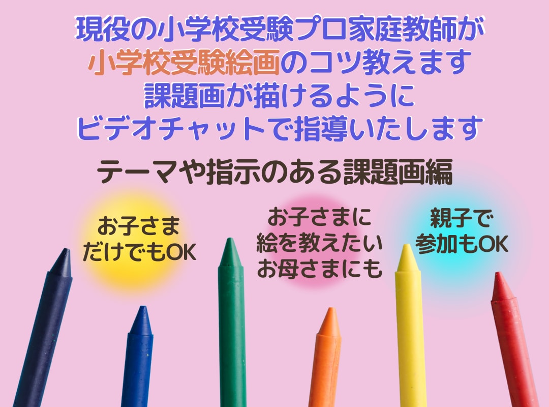 描ける！小学校受験の為の受験絵画お教えいたします 小受家庭教師が受験絵画を指導いたします（指示のある課題画編） イメージ1