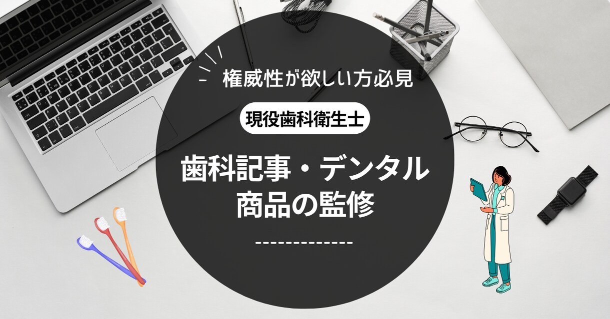 歯科衛生士の国家資格有り!商品について回答します 歯科記事・歯科関連商品の監修はお任せください イメージ1