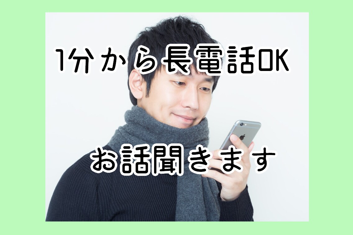 誰かと話したい方へ！1分～長電話OK。お話聞きます 安心安全！優しく心の整理を手伝います！ イメージ2