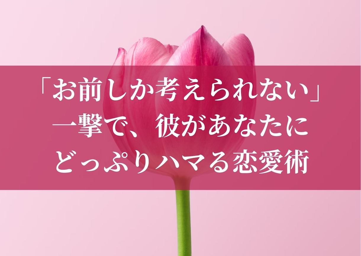 男性の本心を知りたい女性に男性心理を教えます 【お前しか考えられない！】彼があなたにどっぷりハマる恋愛術 イメージ1