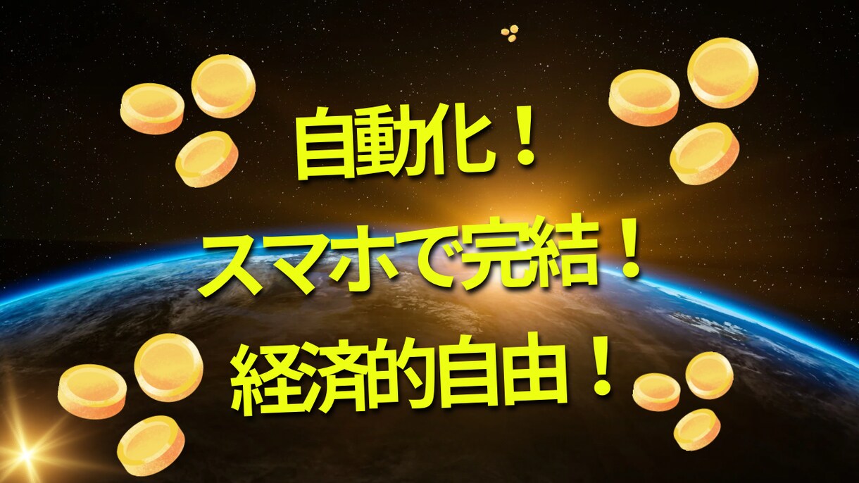 7日まで！残1名！初心者OKな副業教えます 隙間時間でOK！初心者できるズルい方法伝授します イメージ1