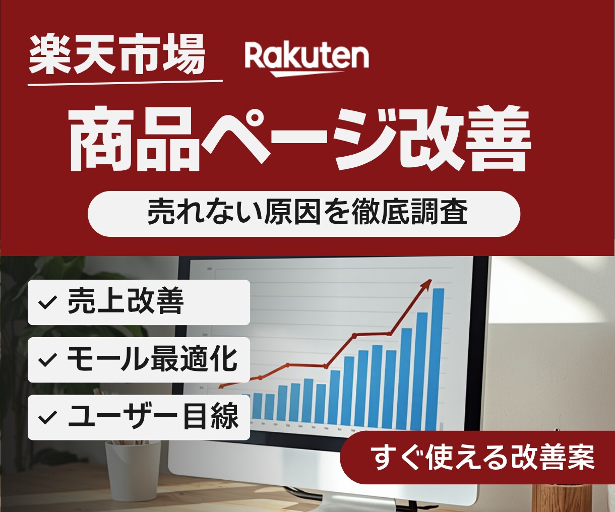 楽天市場┃売れない商品ページの課題点を見つけます 現役コンサルがあなたの「商品」が売れない原因を徹底解剖！ イメージ1