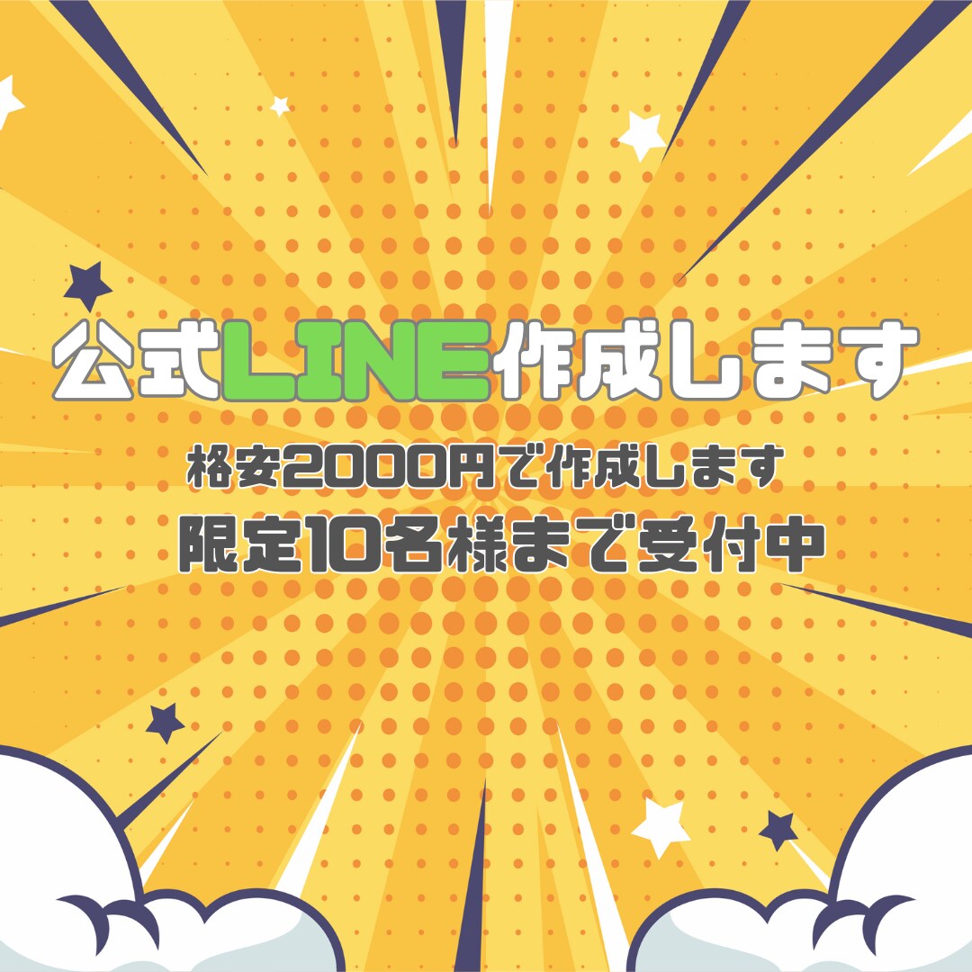 公式LINEアカウント作成サービスます 初心者も安心！限定10名2000円で対応 イメージ1