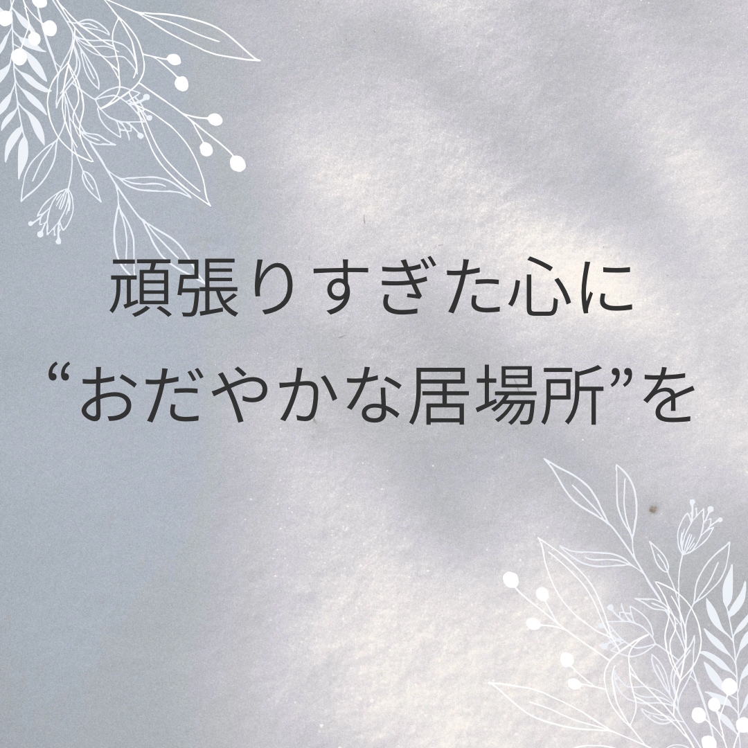 安心して話せる心の保健室でお話を伺います 人に気を遣いすぎて疲れてしまう方へ イメージ7