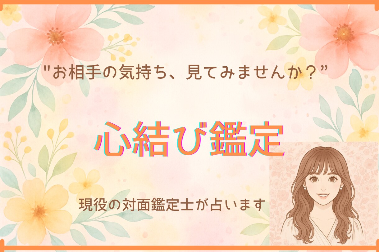 お相手の本音みています 〜現役の対面鑑定士が、お相手の本音を読み解きます イメージ1