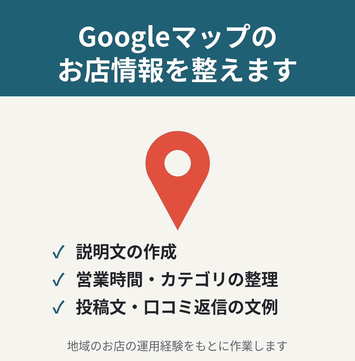 Googleマップのお店情報を一式整えます 説明文・営業時間・写真まで、店舗運用の経験で見直し イメージ1