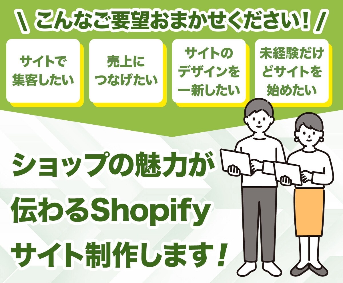 ECサイト制作運営のプロがShopify制作します ECサイト初心者の方に安心・丁寧・高品質なサイト制作致します イメージ2