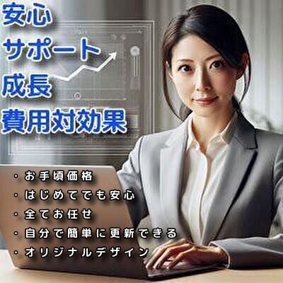 初めてでも安心！お任せできるホームページ制作します はじめての方におすすめ！気軽に持てるあなたのホームページ！ イメージ1