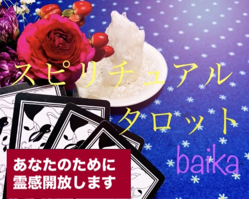 超霊力★いつでもみれるタロット動画提供します 『baika_tarot』検索で参考動画あります！ イメージ1