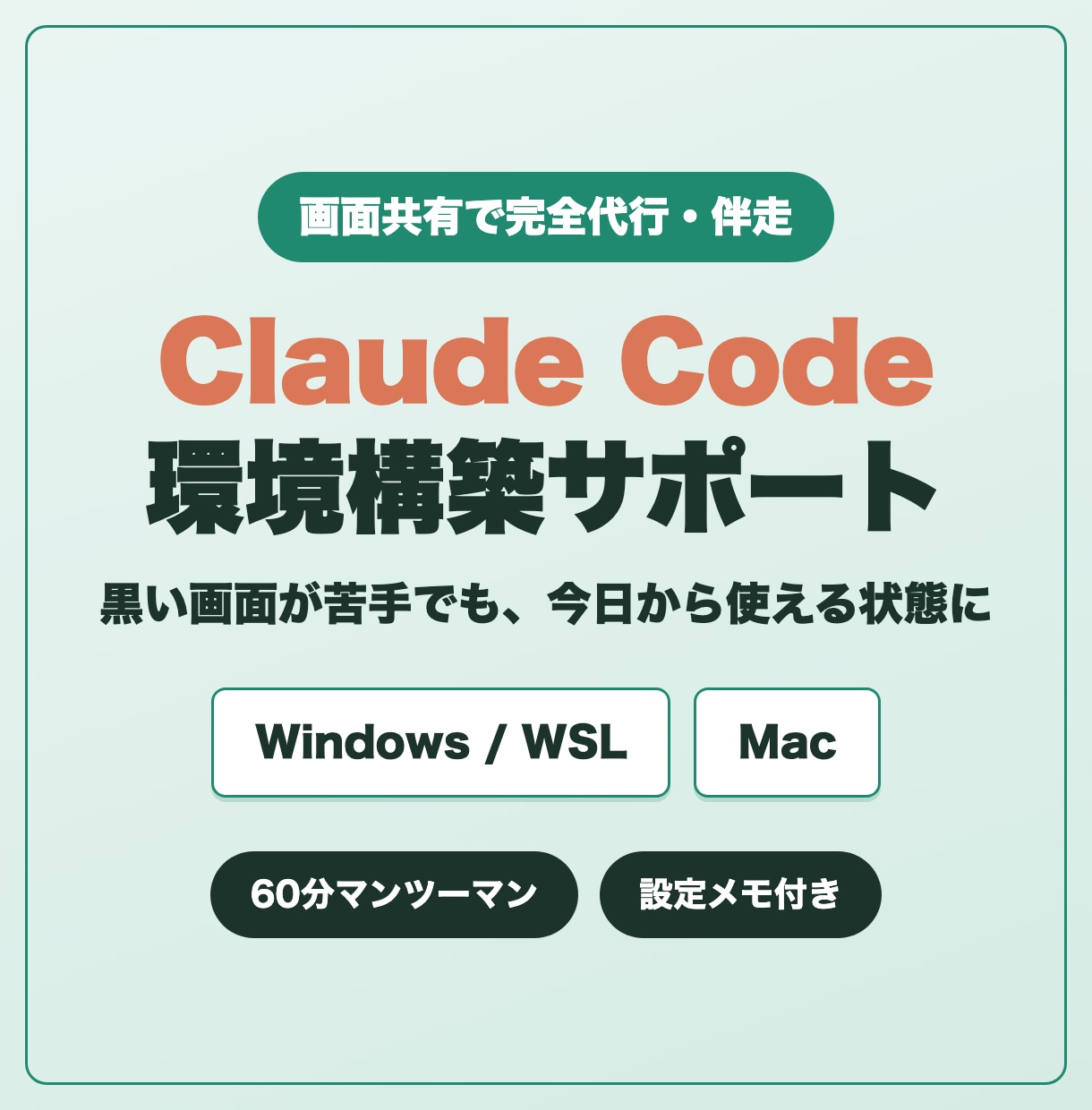 Claude Codeの環境構築を代行・伴走します Windows/WSL・Mac対応｜黒い画面が苦手でもOK イメージ1