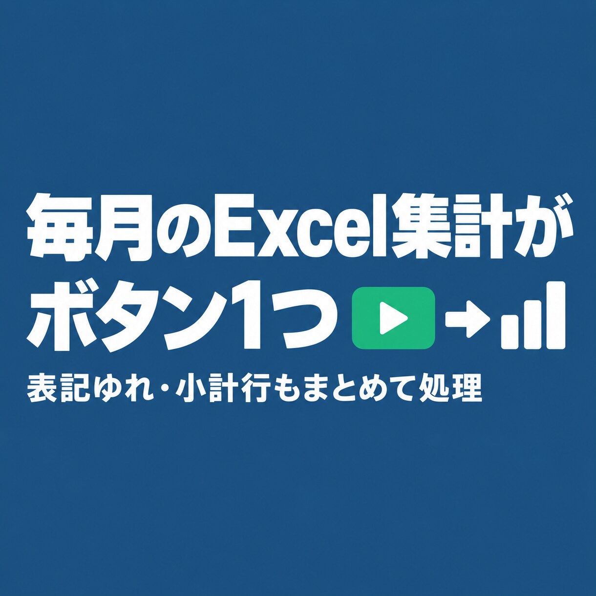 毎月のExcel集計をボタン1つにします 表記ゆれも小計行も、まとめて処理します イメージ1
