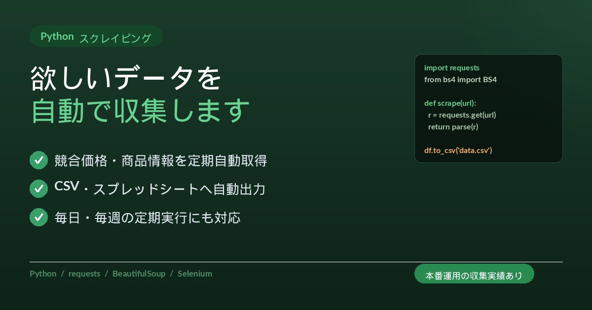 Pythonで指定サイトのデータを自動収集します 定期実行対応｜競合価格・求人情報も自動収集 イメージ1