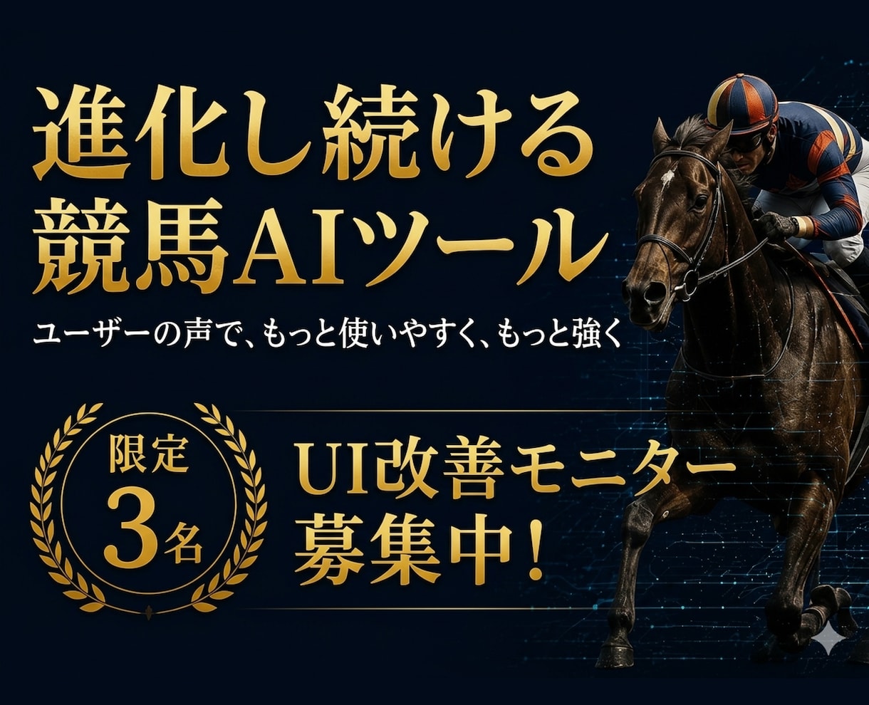 3名限定キャンペーン中|競馬予想AIを提供します ★5が43件の競馬AIが進化!誰でもすぐにAI予想できます☺ イメージ1