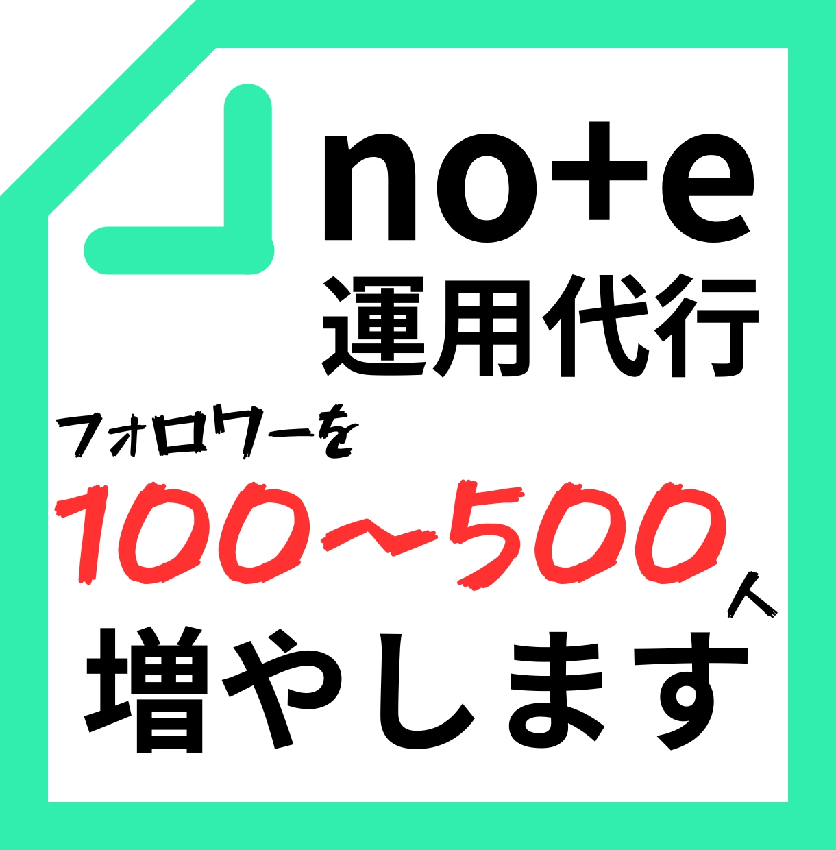 noteの質の高いフォロワーを100人増やします あなたの発信ジャンルに合う読者だけをターゲティングします イメージ1