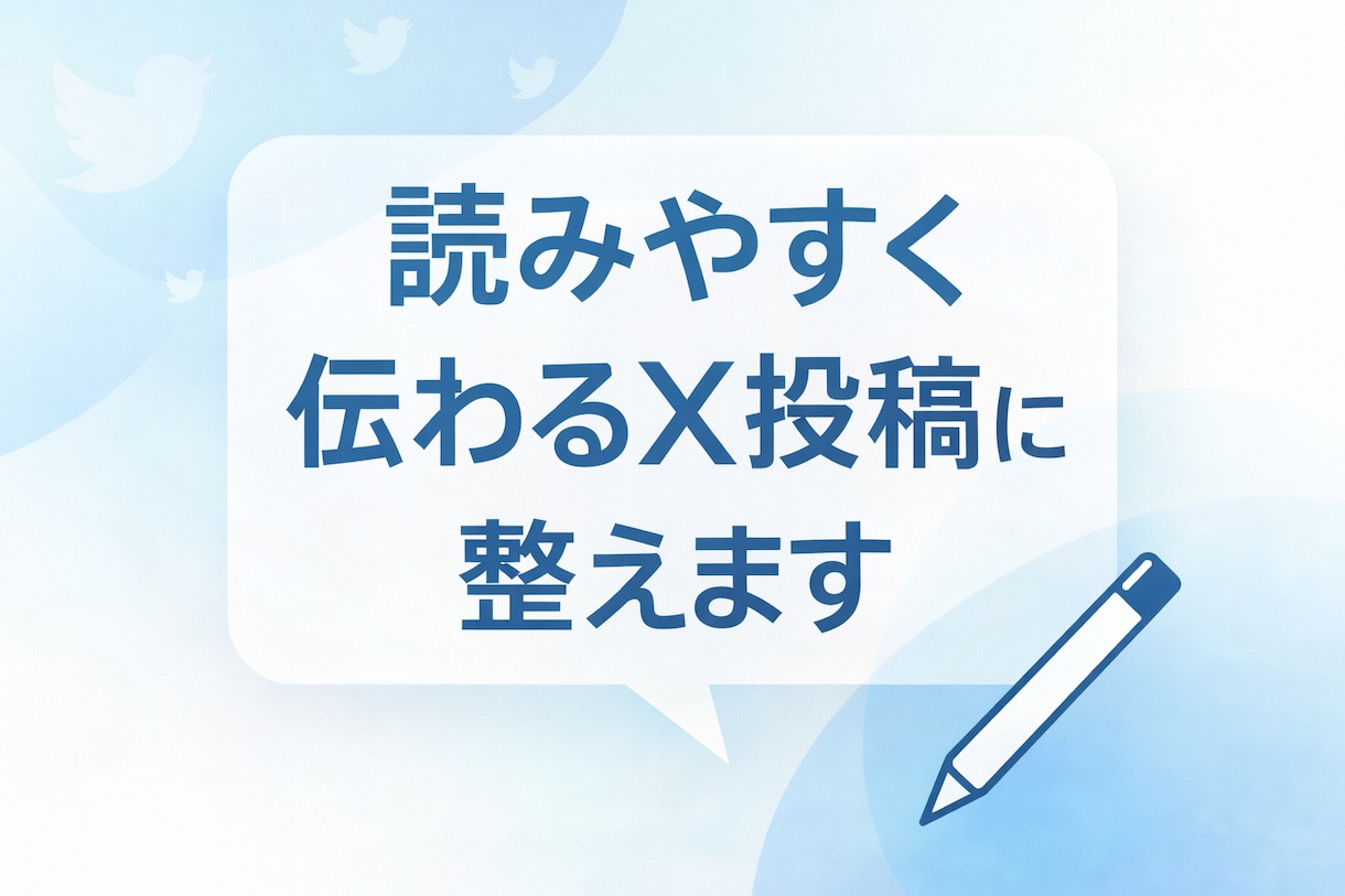 X投稿を読みやすく反応されやすい形に整えます 言いたいことはそのままに、読まれる短文へ整えます イメージ1