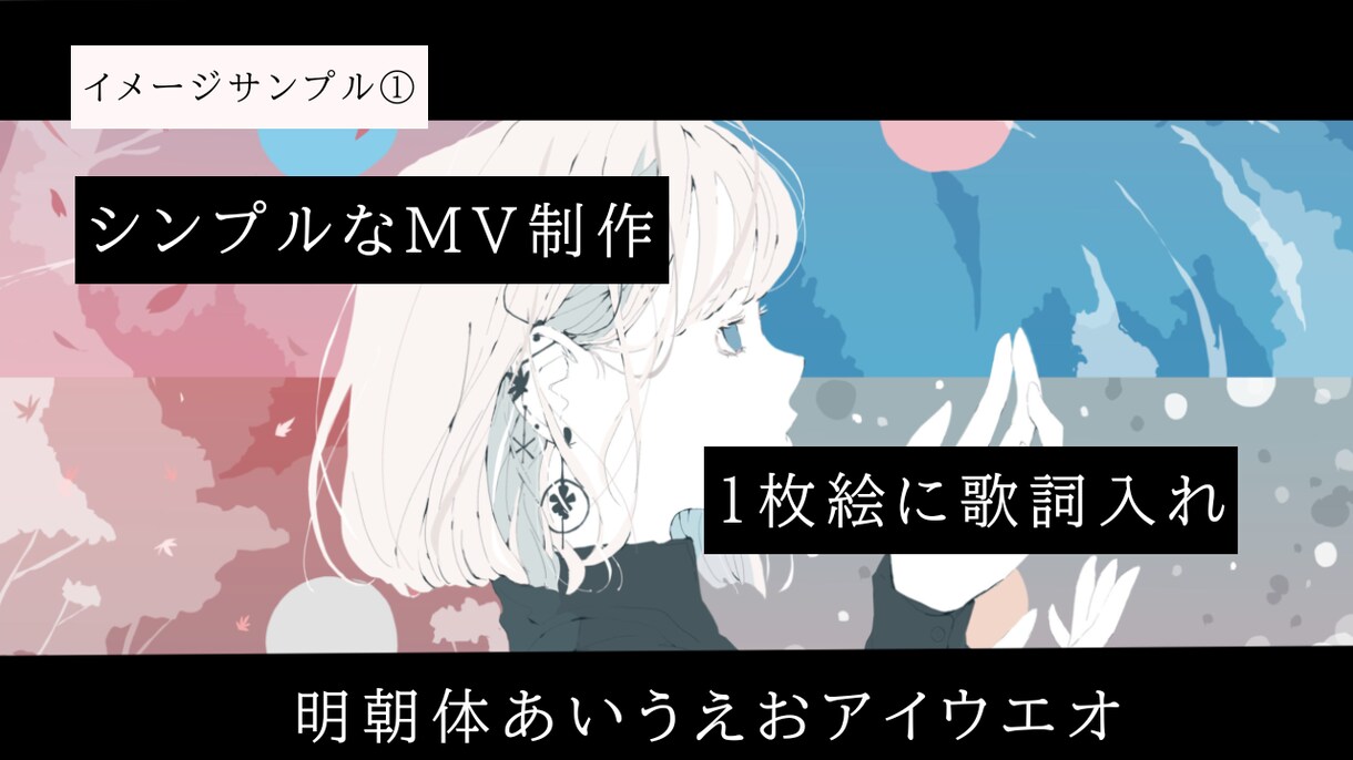 1枚絵に歌詞入れします オリジナル曲やカバー曲、歌ってみた等のシンプルなMV制作 イメージ1